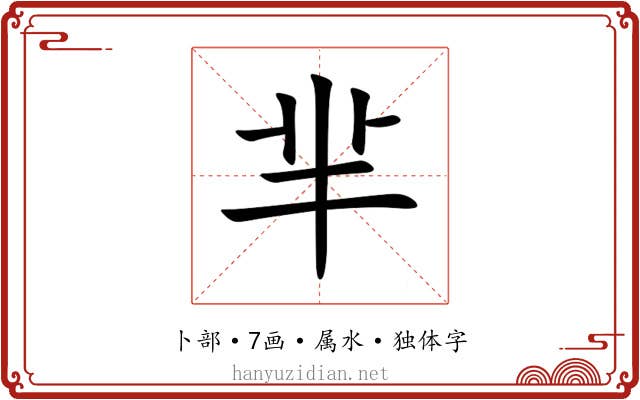芈 芈