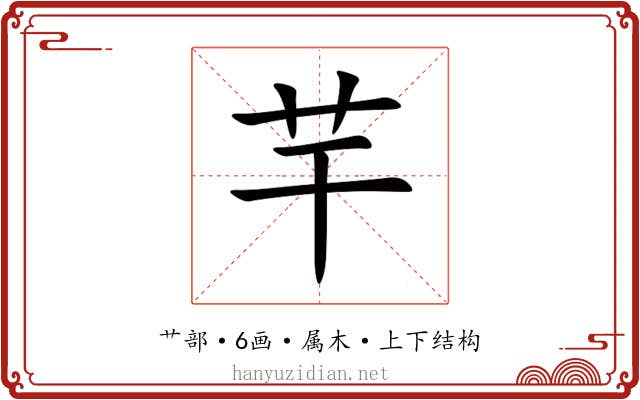 芉 芉