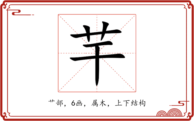 芉 芉