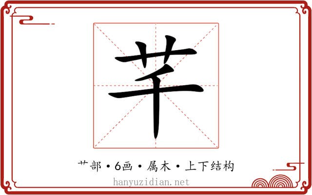 芊
