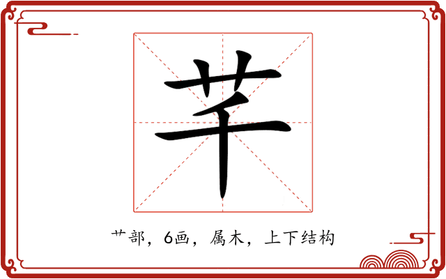 芊 芊