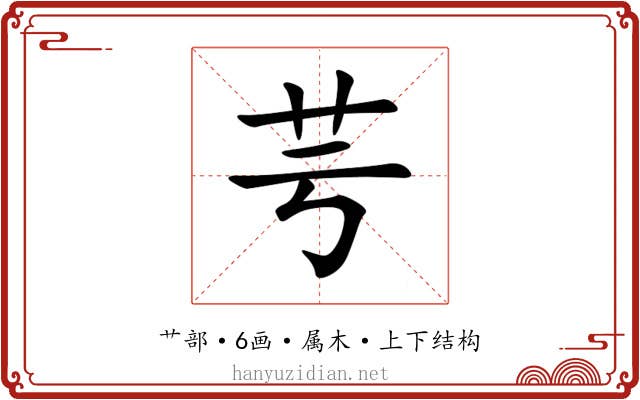 芌 芌