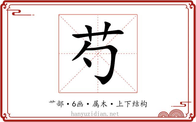 芍 芍