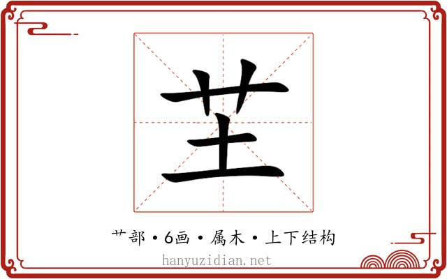 芏