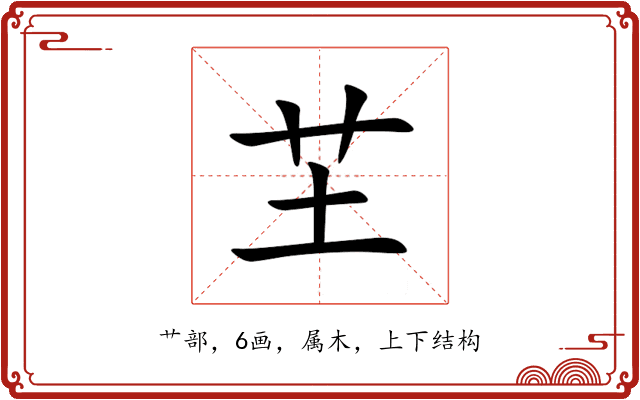 芏 芏