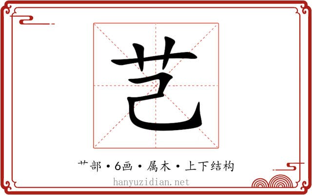 芑 芑