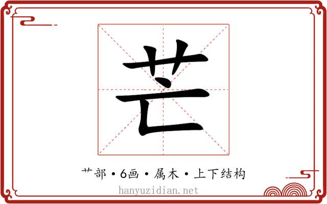 芒 芒