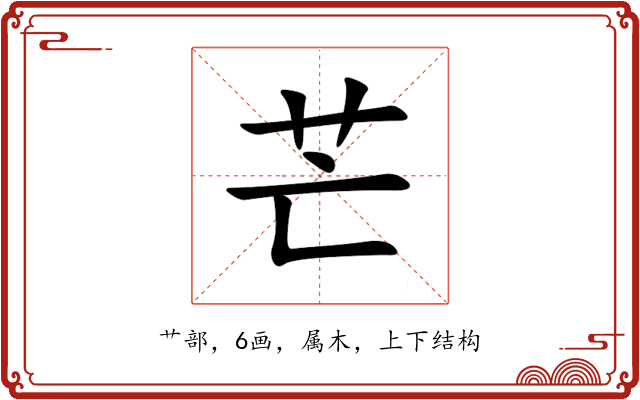 芒 芒