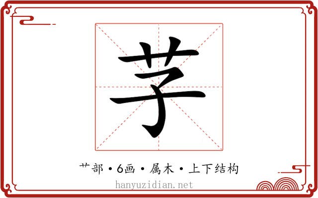 芓 芓