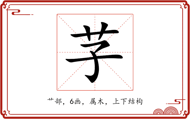 芓 芓