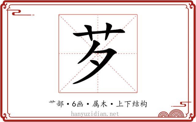 芕