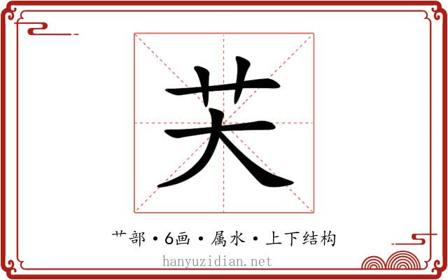 芖 芖