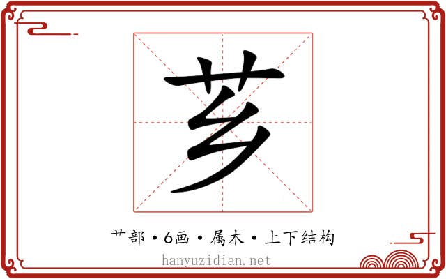 芗 芗