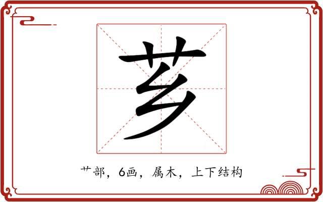 芗 芗
