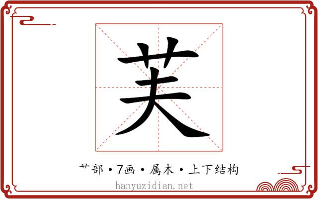 芙 芙