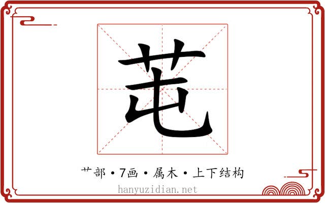 芚