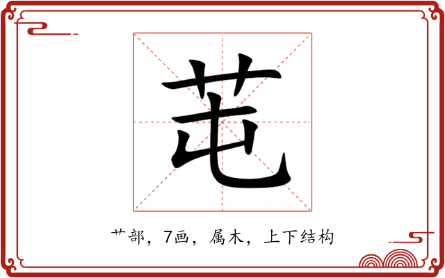 芚 芚