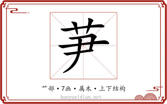 芛