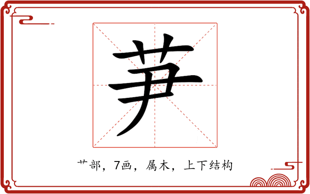 芛 芛