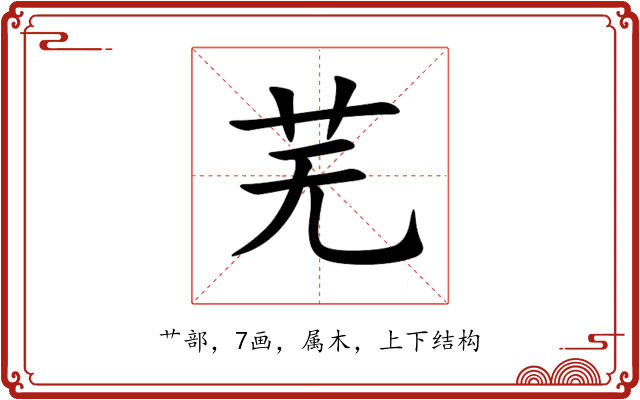 芜 芜