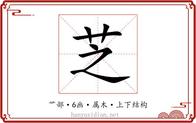 芝 芝