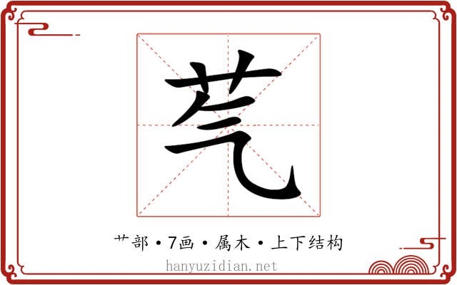 芞 芞