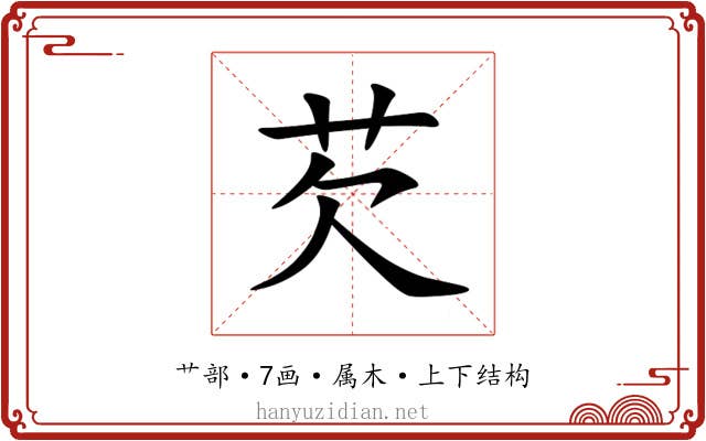 芡 芡
