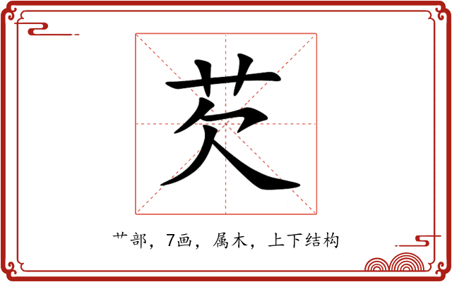 芡 芡