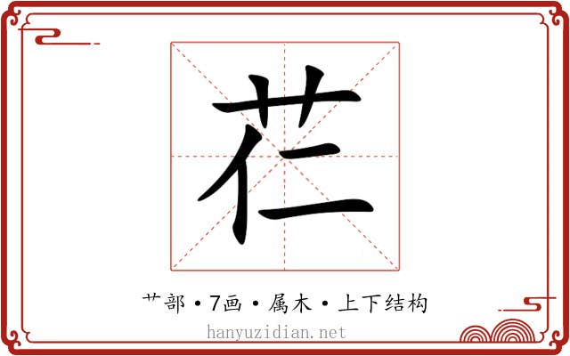 芢 芢