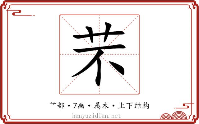 芣 芣
