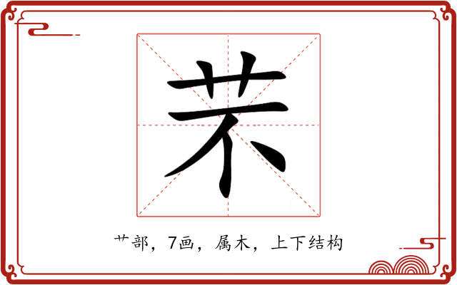 芣 芣