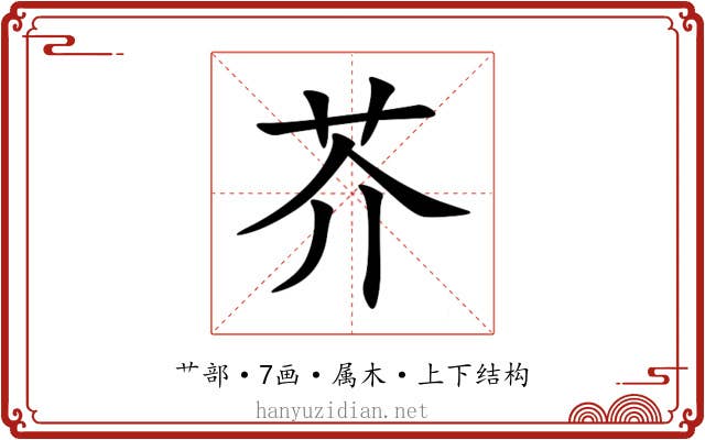 芥 芥