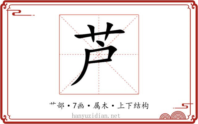 芦 芦