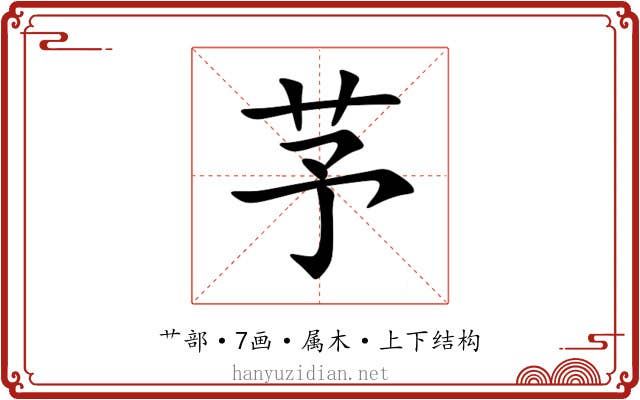 芧 芧