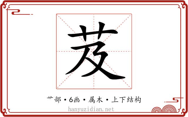 芨 芨