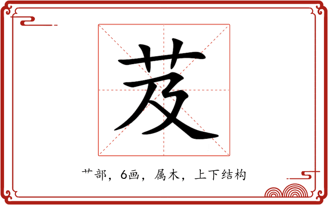 芨 芨