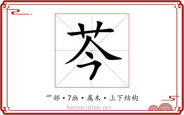 芩