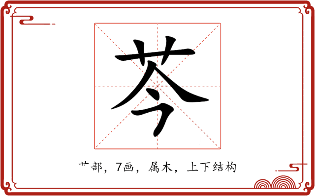 芩