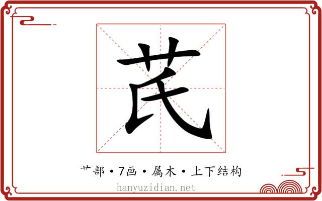 芪 芪