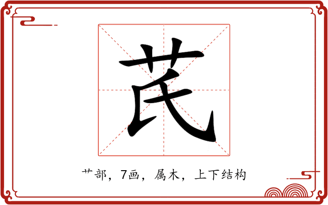 芪 芪