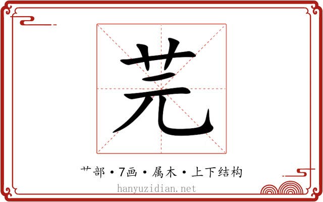 芫