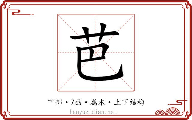 芭 芭