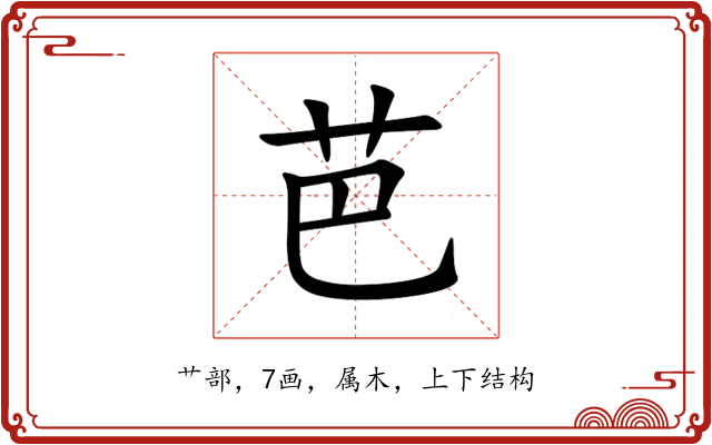 芭 芭