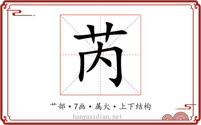 芮 芮