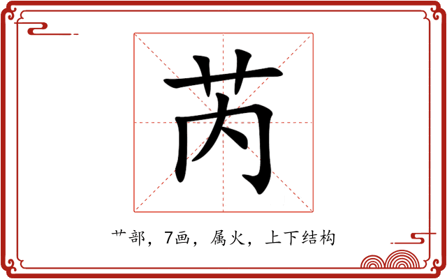 芮 芮