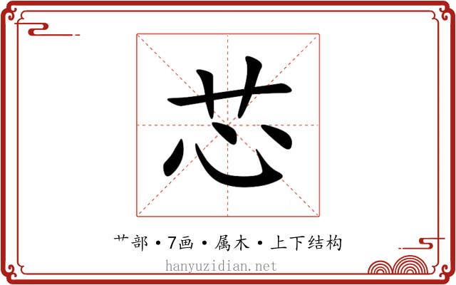 芯 芯