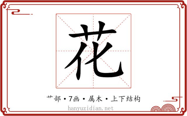 花 花