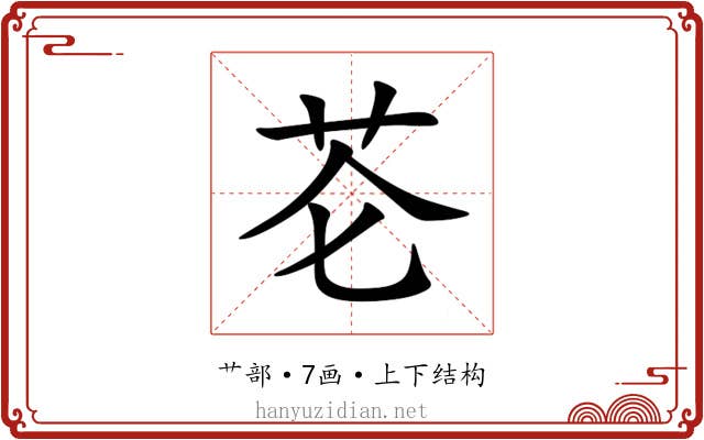 芲