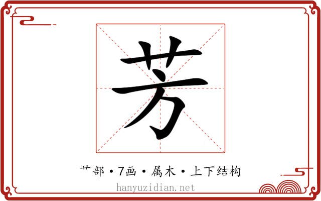 芳 芳