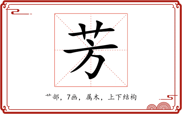 芳 芳